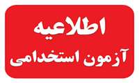 اطلاعیه آزمون استخدامی 1402/07/28 دانشگاه علوم پزشکی هرمزگان